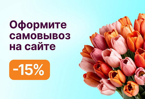 Самовывоз из более 60 салонов со скидкой -15%