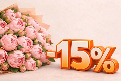 Цветы со скидкой до 15%